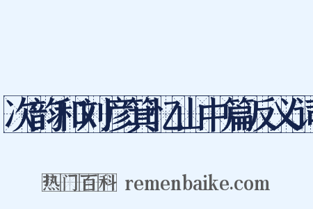 次韵和刘彦箕忆山中篇反义词是什么意思的图片